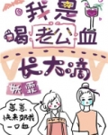 我是喝老公血长大滴