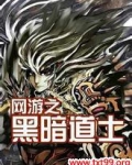 网游之黑暗道士