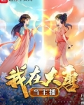 我在大唐当主播