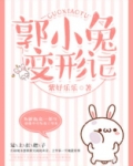 郭小兔变形记