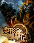 变形金刚笔记
