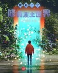我有一个修真废土世界