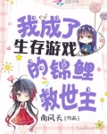 我成了生存游戏的锦鲤救世主