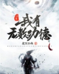 洪荒:我有无数功德