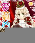 罗莉凶猛