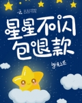 星星不闪包退款