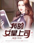 我的女皇上司