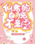 仙君的白月光不是我!
