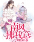 南风拂我意
