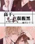 总裁很腹黑