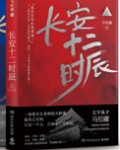 长安十二时辰