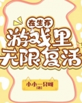 在生存游戏里无限复活