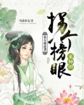 农女要逆袭：拐个榜眼来种田