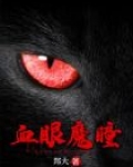 血眼魔瞳