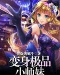 变身极品小师妹