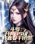 斗罗:开局99级,我直娶千仞雪