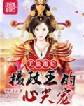 无盐毒妃：摄政王的心尖宠