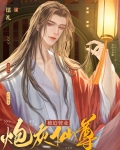 炮灰仙尊被迫营业[穿书]