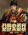大明:我的小弟竟然是朱瞻基