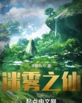迷雾之仙