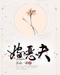 嫁恶夫