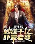 重生后,秒赚千亿,吓晕老婆