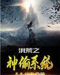 洪荒之神偷系统