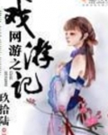 网游之戏游记