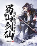 我!蜀山剑仙,剑冢签到三百年