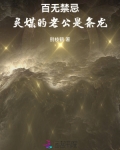 百无禁忌,灵媒的老公是条龙