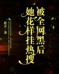 被全网黑后她花样挂热搜