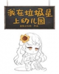 我在垃圾星上幼儿园[星际]