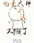 电竞大神又跑了