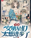 导演:女明星们太想进步了