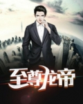 至尊龙帝