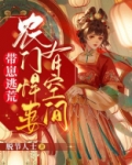 带崽逃荒:农门悍妻有空间