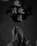 魂渡魂渡