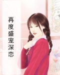 再度盛宠深恋