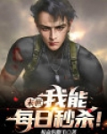 末世:我能每日秒杀!