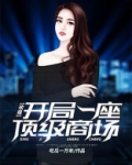 收租:开局一座顶级商场