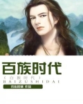 百族时代