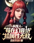 不良人:苟在幻音坊,捡属性无敌