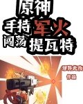 原神:手持军火闯荡提瓦特