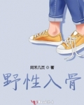 野性入骨