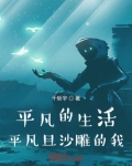 平凡的生活,平凡且沙雕的我