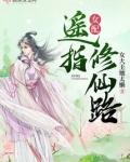 女配遥指修仙路