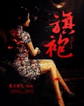 旗袍