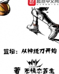 篮坛：从神经刀开始