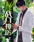 战门神医