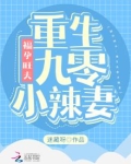 福孕旺夫:重生九零小辣妻